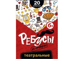 Ребусы "Театральные" Ребусы "Театральные"